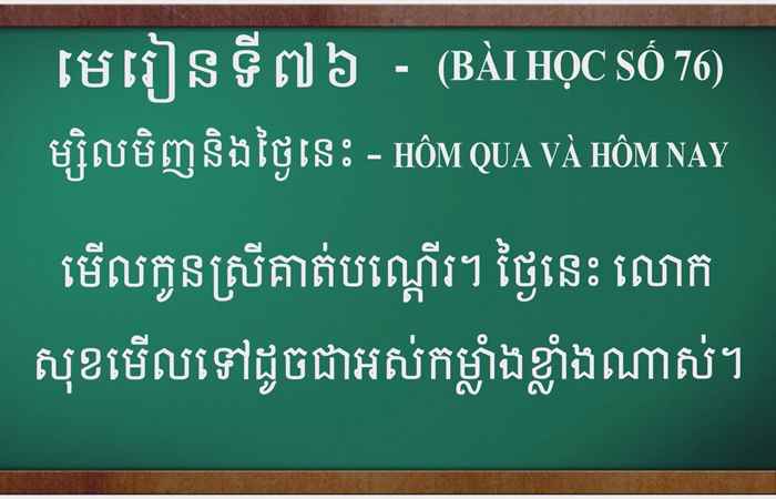 Cùng học tiếng Khmer I Bài 76 I Ths Danh Mến (26-03-2023)
